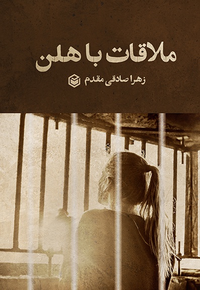 ملاقات با هلن